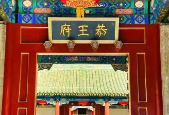 恭王府导游讲解【一家一团深度导游讲解】带您密探王府风云【[品质保证]: 纯玩品质，全程无购物无自费，真正的，安心游】