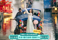 乌镇+东栅+南浔古镇一日游【赠文创·团扇或体验漆扇·提灯走桥|可选品茶听曲&汉服租赁套餐】
