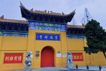 武汉宝通禅寺[专业导游精讲1.5H＋独立耳麦＋私家团]【[百分讲解]均为5年及以上讲解经验】