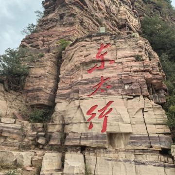 【邢台出发】邯郸东太行汽车一日游