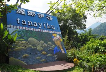 壯闊山谷湛藍溪水療逾行【達娜伊谷自然生態公園、福美吊橋、珈瑪雅文化園區、屯阿巴娜步道-探水火同源】