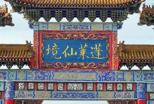 【小团出行】蓬莱阁+八仙过海景区+八仙雕塑++金沙滩孤独的鲸【[打卡网红圣地]蓬莱仙境之旅：了解仙境文化，感受人文历史】