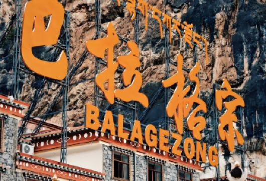 巴拉格宗一日游【纯玩、0进店、晚出发、含佛塔】【高品线路：自行玩转巴拉格宗，一路畅游，全程用车无缝衔接】