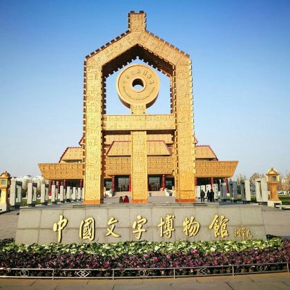 安阳殷墟+中国文字博物馆一日游【八大古都◆上门接◆漫游古都】