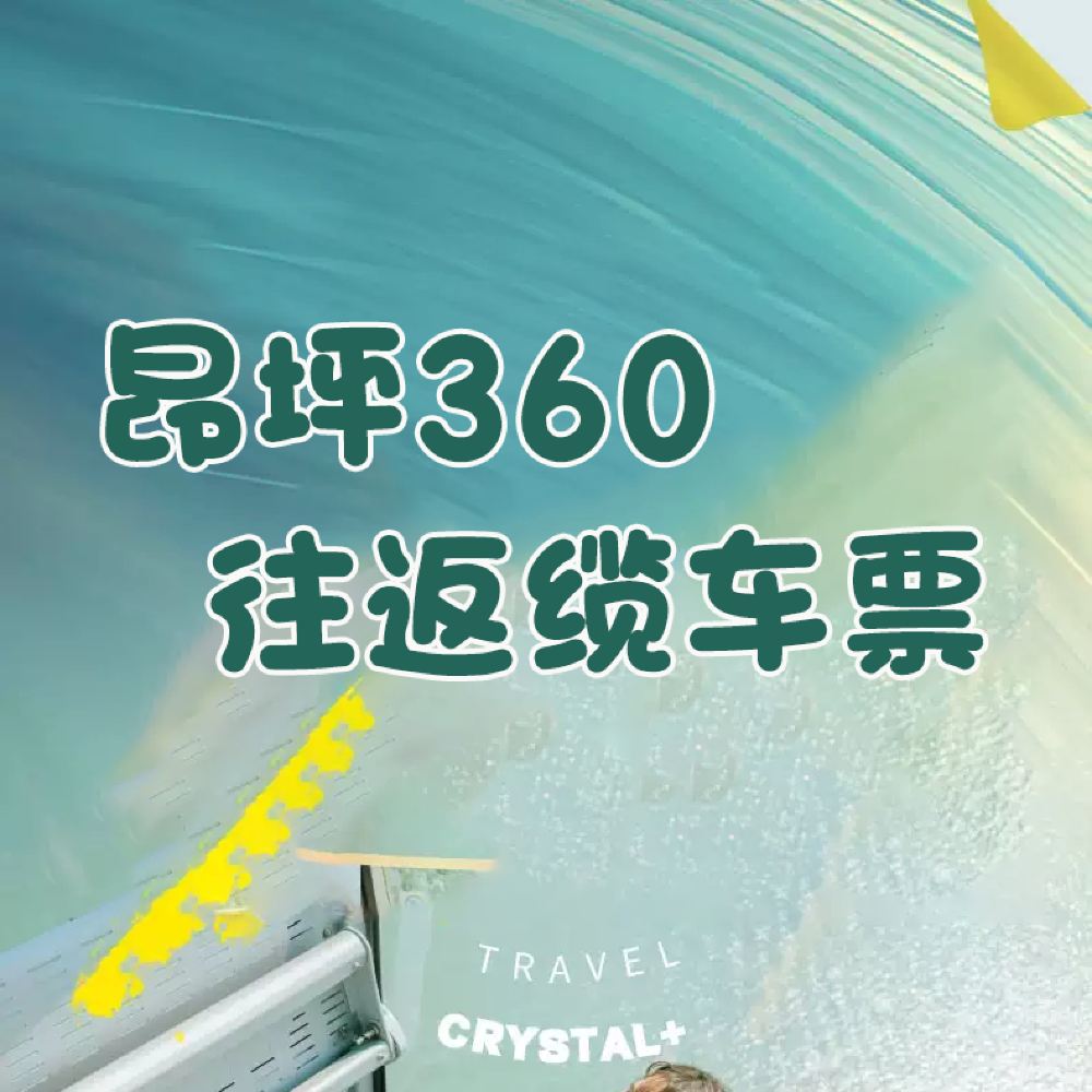 香港昂坪360 往返缆车票 标准车厢 水晶车厢 全景车厢可选线路推荐【携程玩乐】