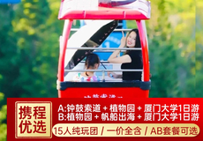 钟鼓索道+厦门园林植物园+厦门大学+厦门帆船出海看金门一日游【优选商家/15人小团/真纯玩/AB线路】