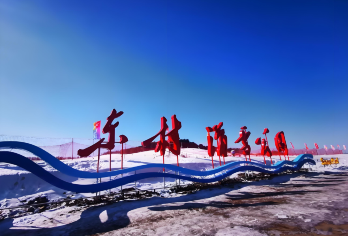 牡丹江东村滑雪公园一日游【单双板无限时滑雪+往返车费+保险】【游玩时间充裕，单、双板可选（提供雪鞋、雪板、雪仗），快乐无极限，】