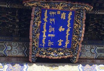 北京雍和宫半日游【含票/可选中英粤语讲解/可选择私人导游】【门票+优秀讲解，带您深度了解雍和宫的前世今生】