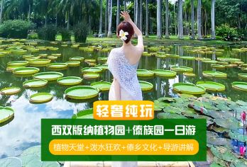 中国科学院西双版纳热带植物园+西双版纳傣族园一日游【导游讲解【下单前：您在乎品质，下单后您在乎服务，您在乎的我更在意，售前到售后，一站式服务永不脱队，良心商家】