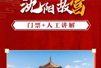 【门票+讲解】沈阳故宫场次25人内一日跟团游【售前服务，售后保障，人工讲解，深度纯玩，精选景点，贴心服务】