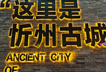 【包车游】三环内可接送,忻州古城一日游！【一对一服务，无需拼车等待】