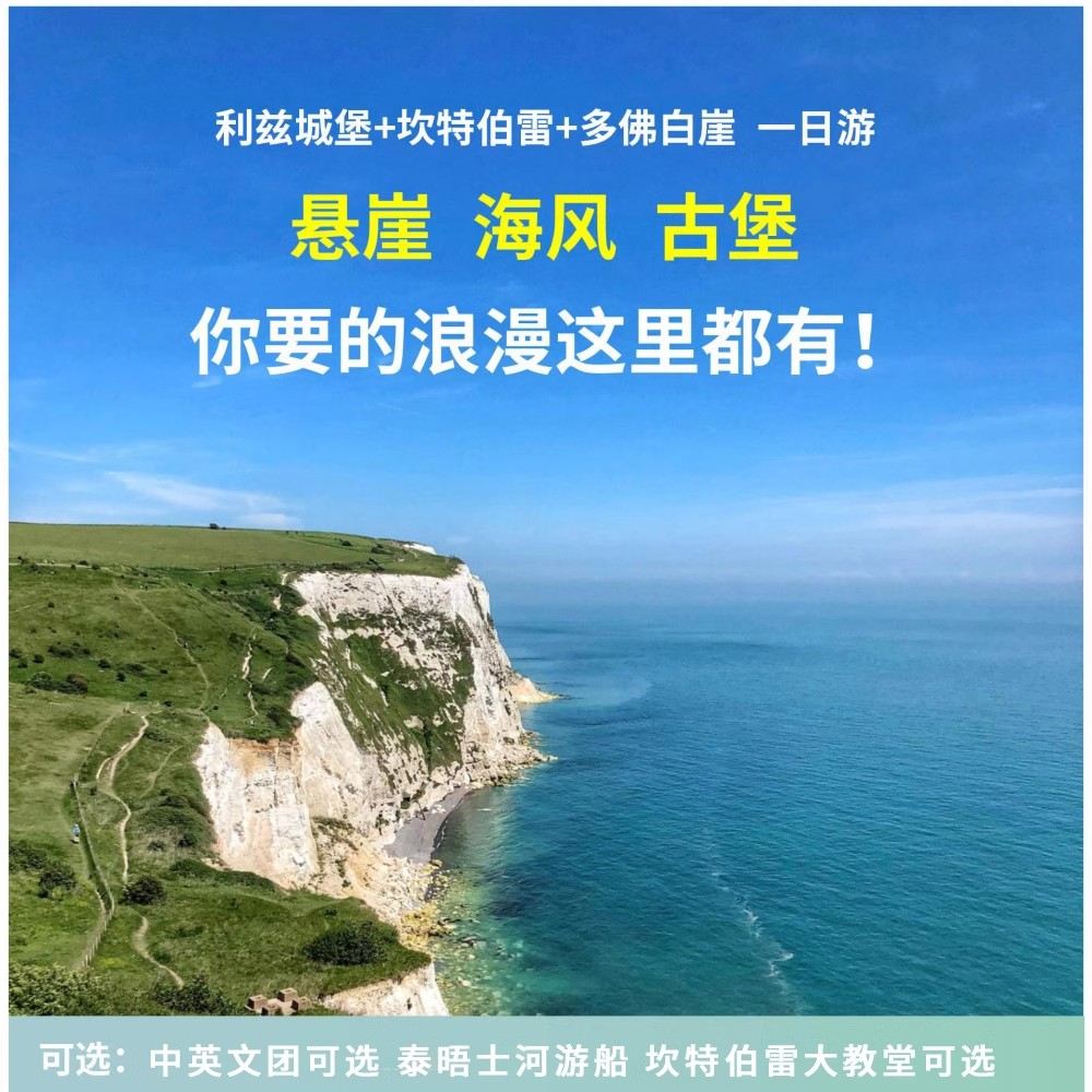 多佛白崖+坎特伯雷+利兹城堡一日游【伦敦往返丨专业导游】线路推荐【携程玩乐】