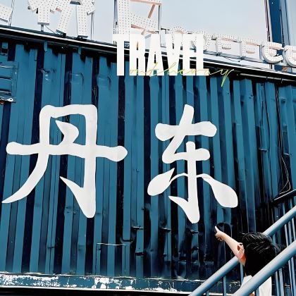 [丹东纯玩全景游]-双断桥+双博物馆+游船+国门+安东阁