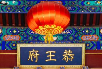 包含预约 北京恭王府一日游【人工讲解 | 精品小团 】【[独特线路]探秘恭王府，讲解恭王府文化历史、建筑园林及人文典故，了解历代主人的传奇故事】