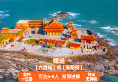 蟳埔村+洛伽寺+石狮十里黄金海岸+晋江梧林传统村落一日游【携程特牌纯玩可选司兼向导全程讲解+永宁古镇+小威海】