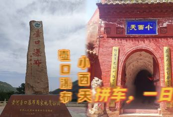 临汾壶口+小西天【上门接送，4-6人，私家小团】【自然奇观与人文历史擦出爱情火花】