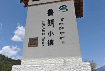 林芝鲁朗国际小镇+鲁朗林海一日游【鲁朗林海+鲁朗小镇一日游】【品质源于专业，十五年专注西藏旅游】