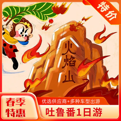 吐鲁番火焰山大景区+公主堡葡萄民俗园+坎儿井乐园一日游