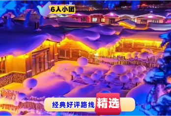 雪乡一日游 含雪地摩托+冰雪画廊【8人小团〓赠送“锅包肉”】【[优选交通]精品小团；市区上门接送；舒适度高；中国雪乡纯玩一日游、为您节省时间、还可以一日玩转雪乡丨】