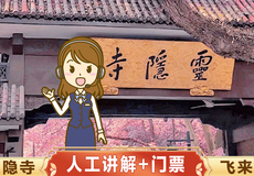 灵隐飞来峰景区+灵隐寺一日游【赠送18籽手串/灵隐福袋+3支许愿清香◆一价全含·深度精讲】