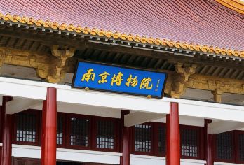 南京博物院+南京总统府一日活动【团型自选 | 资深导游精讲】【10年以上资深导游人工讲解、不超20人的精品小团 | 一家一团独立包团讲解等产品自由选择】