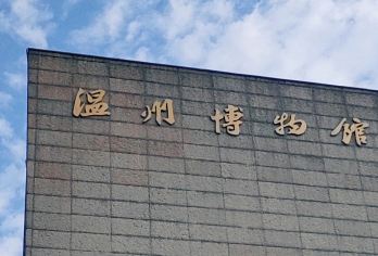 温州博物馆人工讲解【时长 场次 可选 精讲服务】【[参考路线] [温州博物馆·1小时/1.5小时]温州历史陈列馆】