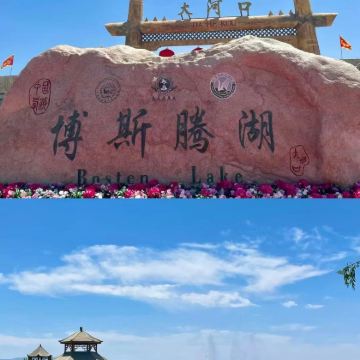 库尔勒博斯腾湖+罗布人村寨一日游【周边包车接送一日游】