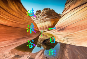 【散拼团】陕西榆林波浪谷一日游【延安市宝塔区老城区范围内酒店上门接送、含火车站、汽车站 纯玩 无购物】