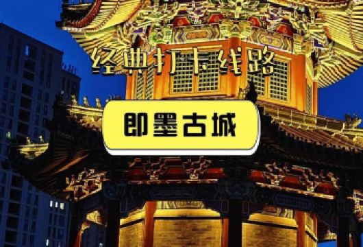 即墨古城+温泉+金山滑雪场一日游【上门接送 出发时间由您选】【[上门接驾]市内四区上门接专车进山免换乘 只为您玩得更好】