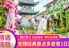 无锡拈花湾一日游【灵山大佛/鼋头渚/三国水浒城 赏花季|多套餐可选】