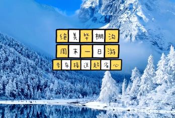 【包车游】毕棚沟景区&纯玩无购物&全程走高速&市区内上门接送【[省心游览]客服全程24H管家服务，让您放心游玩没有后顾之忧，第一时间处理行程中的问题！】