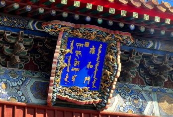 北京雍和宫一日游【祈福纳智/】【[安心保证]保证无进店；无购物，真正纯玩自由！】