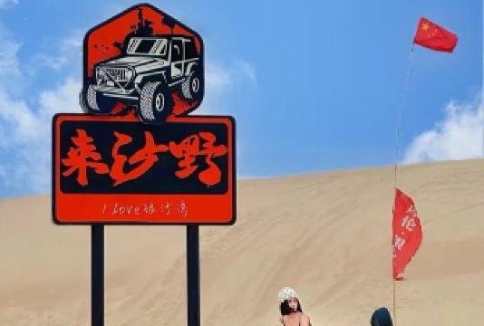 【漫步银沙湾】库伦旗银沙湾一日游【单人出行请先咨询客服是否成团】