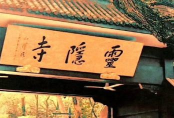 灵隐飞来峰景区+灵隐寺一日游【可选18籽/福袋含讲解】【人工佛学精讲·含灵隐飞来峰+灵隐寺门票，可选18籽/福袋】