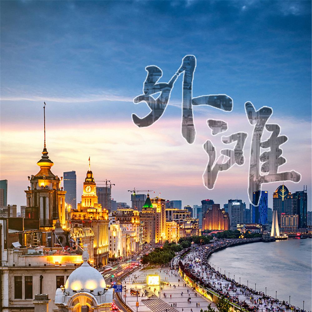 上滩黄浦江游览十六铺码头半日游深度讲解徒步游船听旧上海百年