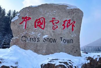 牡丹江中国雪乡一日游【直达景区】往返车票+雪乡门票+环保车【牡丹江起止1日游直通车丨早7点30分牡丹江出发丨晚7点雪乡景区发车返回丨抵达牡丹江约晚上10点】