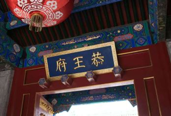 北京恭王府一日游【导游1.5-2H讲解】【¤国家认证导游 ： 持证上岗 真人精讲 带您探秘皇家园林恭王府的前世今生 沾沾福气带回家】