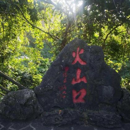 海口+火山口地质公园+罗驿村【火山岩古村落】1日游