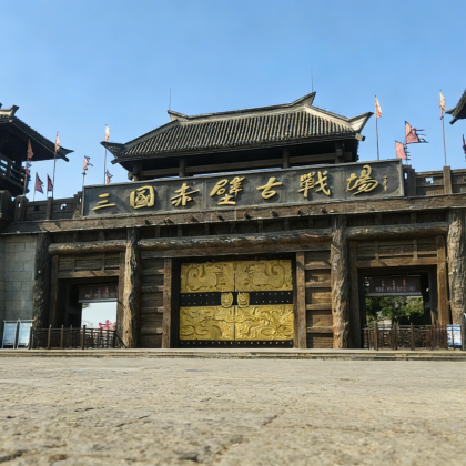 【拼小团】赤壁古战场+羊楼洞明清石板街+武汉出发一日游