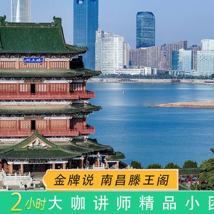 南昌滕王阁一日游