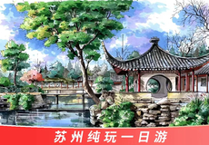 苏州拙政园+寒山寺+虎丘山风景名胜区+山塘街一日游【优品 严选/20人小团/真纯玩/狮子林/可选上门接】