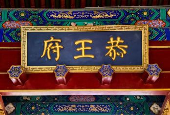 恭王府半日游【导游精讲/一座恭王府，半部清朝史/一价全含】【一览和珅府邸，深度了解历史文化，一座恭王府半部清朝史】