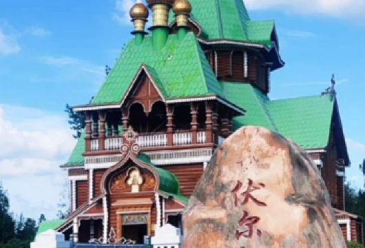 伏尔加庄园+侵华日军第七三一罪证陈列馆【12人小团自行预约】【[安心出游]：24小时专属客服在线，一对一私人管家服务】