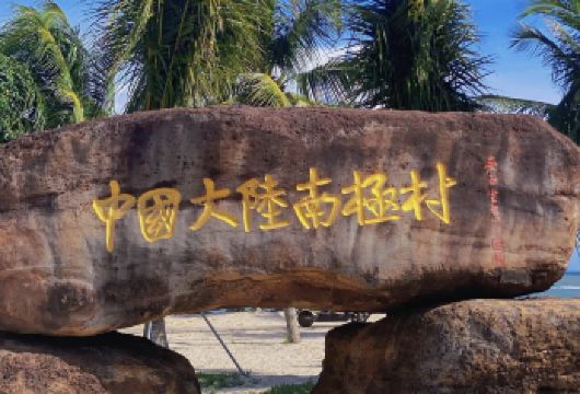 湛江徐闻南极村+菠萝的海拼车一日游【6人内小团+一人可订】【[经典打卡]菠萝产地打卡+大陆最南端南极村截图经纬度1314520】