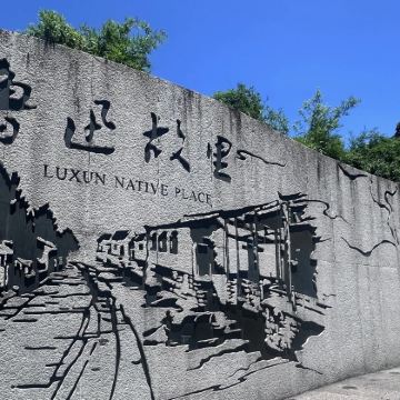 鲁迅故里｜资深讲解团+预约票+2小时金牌导游人工讲解+耳麦