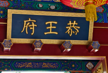 恭王府+颐和园+圆明园一日活动◆无线耳麦◆资深导游◆可选私家团【纯净旅游，行程便捷，更能体验旅游的乐趣。】