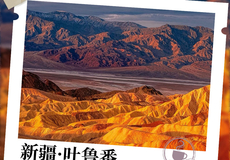 吐鲁番火焰山景区+吐峪沟麻扎村+库木塔格沙漠+吐峪沟大峡谷一日游【纯玩无购物无家访+动车往返+多套餐】