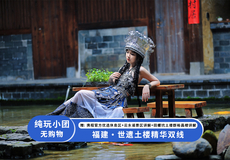 福建土楼(南靖)景区+云水谣景区+田螺坑土楼群+塔下村一日游【VIP车直达景区无需换乘,节约80分钟】