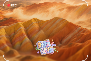 5元红包·七彩丹霞+平山湖大峡谷·可选含门票套餐·免费接送【张掖地质景两个都要！谁说只能二选一，丹霞地貌和红图层地貌样样都好看！赏七彩祁连、吹水蚀峡谷之风！】