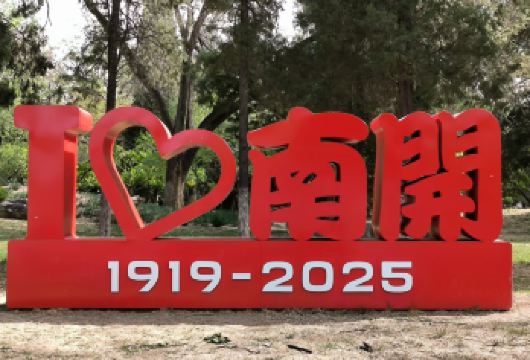 南开大学【八里台校区】【8周岁以下免预约·入校参观自由行】【[特别提醒]8周岁 含8周岁以下不要下单、跟随成人入校即可。】